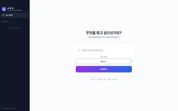 The search page of the news summarizer
